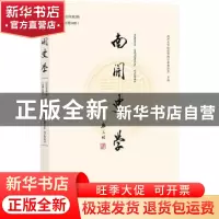 正版 南开史学(2022年第2期)(总第34期) 江沛主编 社会科学文献出