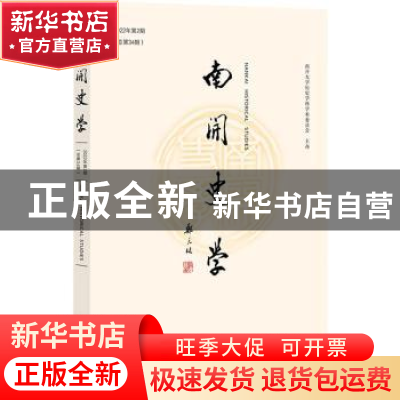 正版 南开史学(2022年第2期)(总第34期) 江沛主编 社会科学文献出