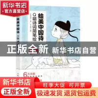 正版 绘美中国诗 Q萌诗词简笔绘 爱林博悦 人民邮电出版社 978711