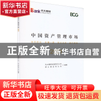正版 中国资产管理市场2021 光大理财有限责任公司,波士顿咨询公