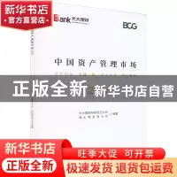 正版 中国资产管理市场2021 光大理财有限责任公司,波士顿咨询公