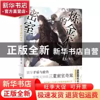正版 炼金术师的密室 [日]绀野天龙 宁波出版社 9787552646283 书