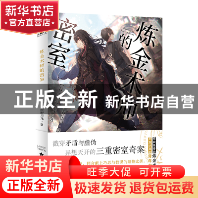 正版 炼金术师的密室 [日]绀野天龙 宁波出版社 9787552646283 书