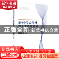 正版 新时代大学生综合素养与发展 张珍真,焦红红,王晓敏 等 企业