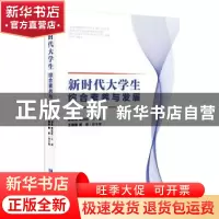 正版 新时代大学生综合素养与发展 张珍真,焦红红,王晓敏 等 企业