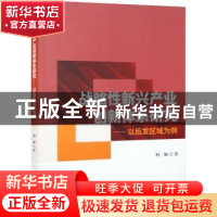 正版 战略性新兴产业创新体系研究:以后发区域为例 柯颖著 经济科