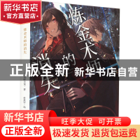 正版 炼金术师的消失 [日]绀野天龙 宁波出版社 9787552646290 书