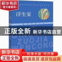 正版 浮生宴/青年作家文丛 王晓静 郑州大学出版社 9787564577070