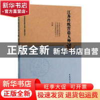 正版 江苏传统营造大师谈 江苏省住房和城乡建设厅,江苏省城乡发
