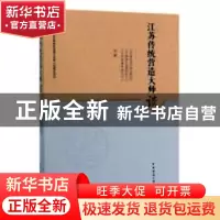 正版 江苏传统营造大师谈 江苏省住房和城乡建设厅,江苏省城乡发