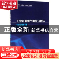 正版 工业企业燃气事故分析与安全管理 刘倩 主编 中国建筑工业