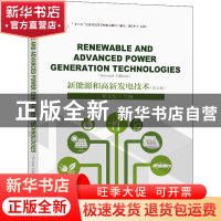 正版 新能源和高新发电技术(第2版) 陈九法主编 东南大学出版社 9