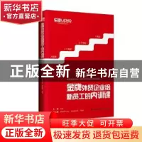 正版 金牌外贸企业给新员工的内训课 Lily主编 中国海关出版社 97