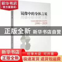 正版 镜像中的身体言说:中国电视剧身体文化研究:1990-2020 朱