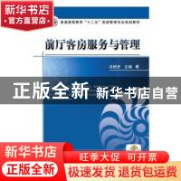 正版 前厅客房服务与管理 冯艳芳 机械工业出版社 9787111394389