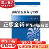 正版 前厅客房服务与管理 冯艳芳 机械工业出版社 9787111394389