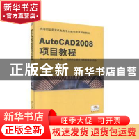 正版 AutoCAD 2008项目教程 皮杰,刘正阳 编 机械工业出版社 978
