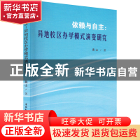 正版 依赖与自主:异地校区办学模式演变研究 燕山 中国社会科学出
