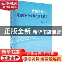 正版 依赖与自主:异地校区办学模式演变研究 燕山 中国社会科学出