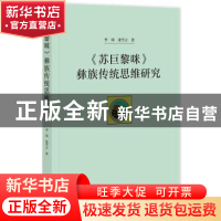 正版 《苏巨黎咪》彝族传统思维研究 李琦,张学立 社会科学文献出