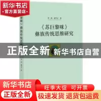 正版 《苏巨黎咪》彝族传统思维研究 李琦,张学立 社会科学文献出