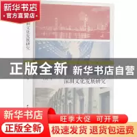 正版 深圳文化发展研究 毛少莹 中国社会科学出版社 978752039976