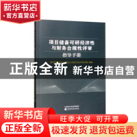 正版 项目储备可研经济性与财务合规性评审指导手册 国网河北省电