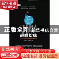 正版 引爆超级粉丝:人口红利时代的商业新引擎 翁晋阳,张国贵 人