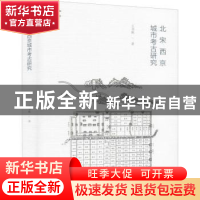 正版 北宋西京城市考古研究 王书林 文物出版社 9787501066957 书