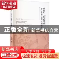 正版 西厢记在当代戏曲舞台上的传播与重构研究 李大博 中国戏剧