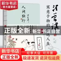 正版 人间独行 汪曾祺 著,文通天下 出品 读者出版社 978755270
