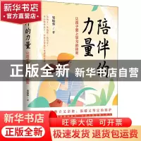 正版 陪伴的力量:让孩子爱上学习的秘密 邹锦华 清华大学出版社 9
