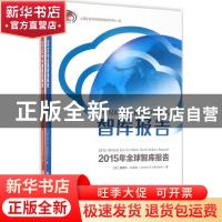 正版 智库报告:2015年全球智库报告:2015 global go to think tan