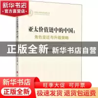正版 亚太价值链中的中国:角色变迁与升级策略:role change and u