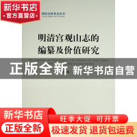 正版 明清宫观山志的编纂及价值研究 刘永海 人民出版社 97870102