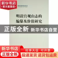 正版 明清宫观山志的编纂及价值研究 刘永海 人民出版社 97870102