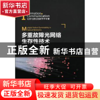 正版 多重故障光网络生存性技术 张杰,赵永利,马辰 等 人民邮电出
