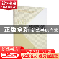 正版 农村公路服务质量评价理论与方法研究 夏明学著 经济科学出