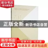 正版 农村公路服务质量评价理论与方法研究 夏明学著 经济科学出