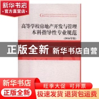 正版 高等学校房地产开发与管理本科指导性专业规范:2016年版 高
