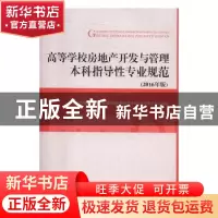 正版 高等学校房地产开发与管理本科指导性专业规范:2016年版 高