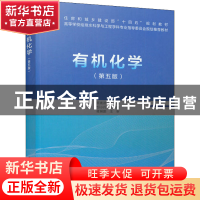 正版 有机化学(第5版) 蔡素德 中国建筑工业出版社 9787112274031