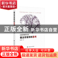 正版 像法学家那样思考 刘昌松 著 中国政法大学出版社 978756209