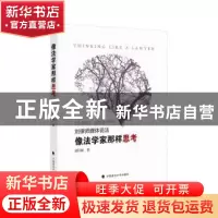 正版 像法学家那样思考 刘昌松 著 中国政法大学出版社 978756209