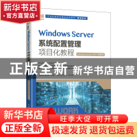 正版 Windows Server系统配置管理项目化教程(Windows Server 20