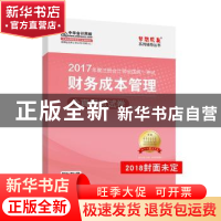 正版 财务成本管理全真模拟试卷 中华会计网校,贾国军 人民出版社