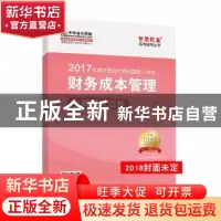 正版 财务成本管理全真模拟试卷 中华会计网校,贾国军 人民出版社