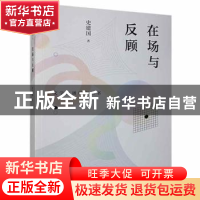 正版 在场与反顾/文学传播研究丛书 史建国著 海峡文艺出版社 978
