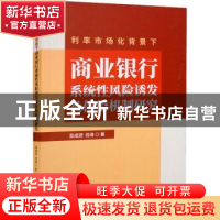 正版 利率市场化背景下商业银行系统性风险诱发及传染机制研究 吴