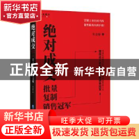 正版 绝对成交:批量复制销售冠军 朱金桥 企业管理出版社 9787516